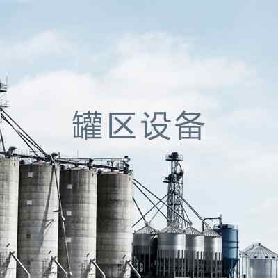 罐區設備